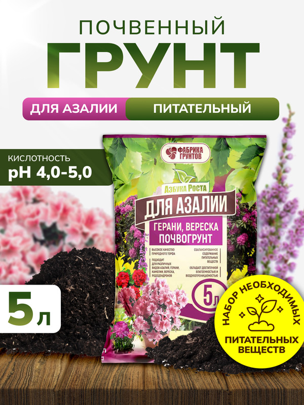 Грунт InHome Green для азалии, герани и вереска, земля для цветов комнатных 5 л