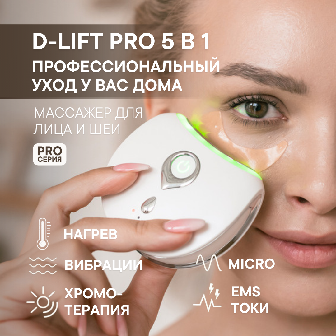 Массажер для лица многофункциональный D-LIFT Pro OLZORI массажер для глаз губ и лица с токами ems нагревом и вибрациями olzori e molli red