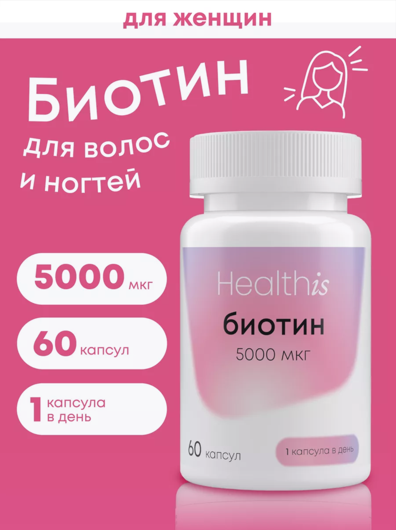 Биотин HealthIs 5000 мкг, 60 капсул