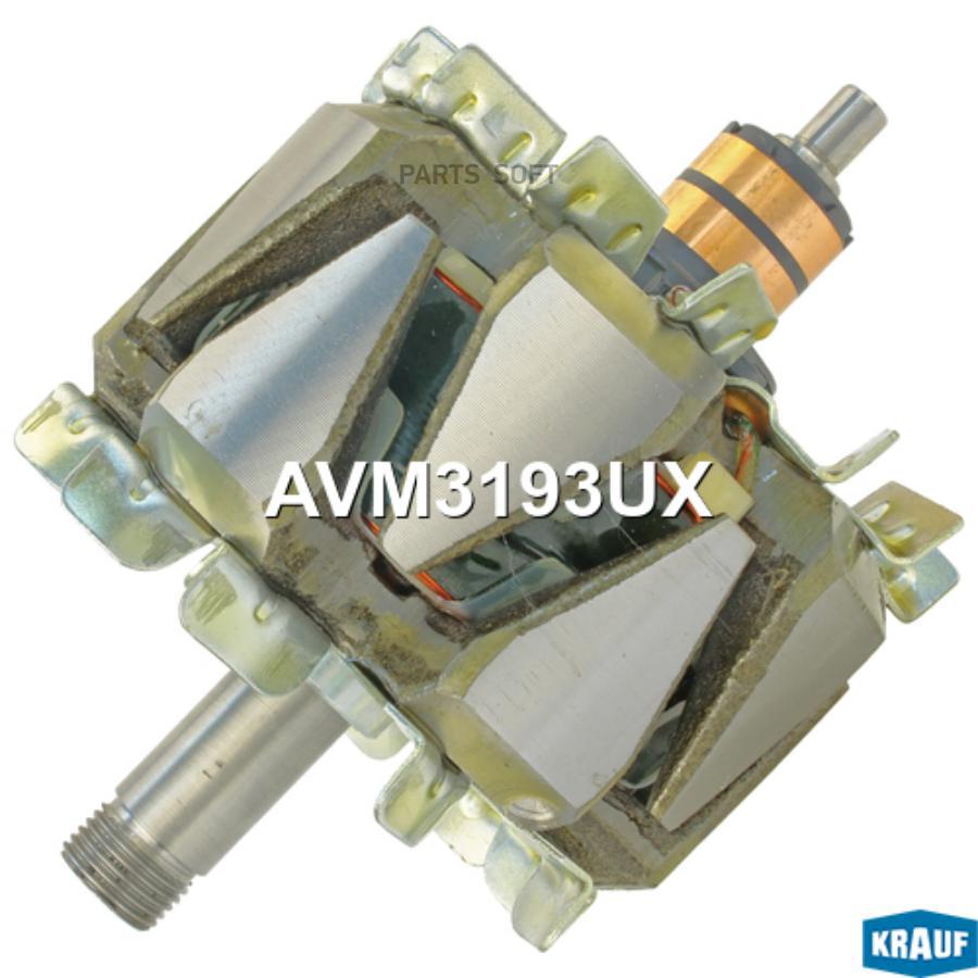 

Ротор Генератора Krauf avm3193ux