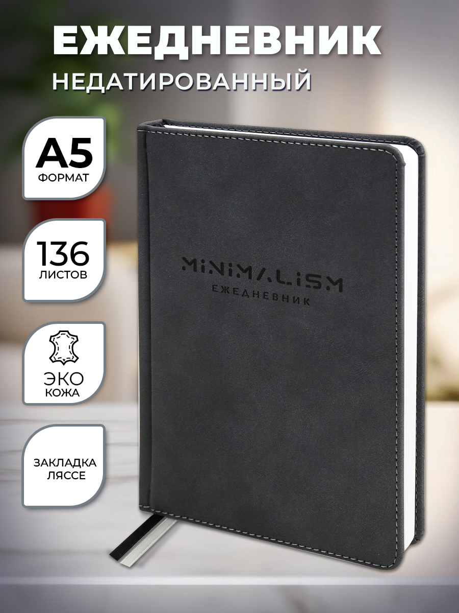 Ежедневник Prof-Press Nothern Terra Минимализм недатированный А5 136 л 490₽