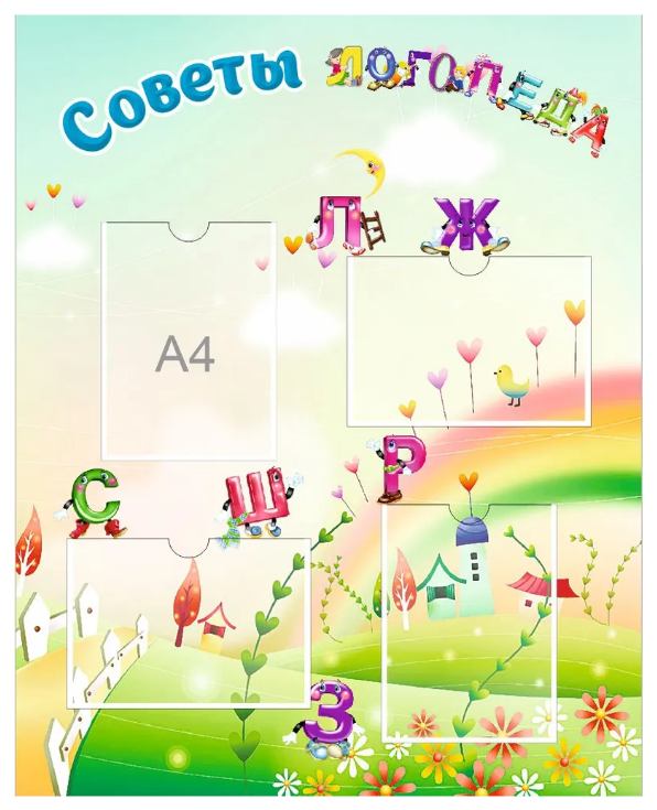 

Стенд "Советы логопеда", СЛ-001, СЛ-001
