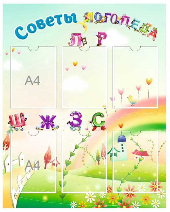 

Стенд "Советы логопеда", СЛ-002, СЛ-002