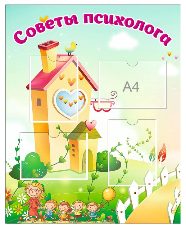 

Стенд "Советы психолога", СП-001, СП-001