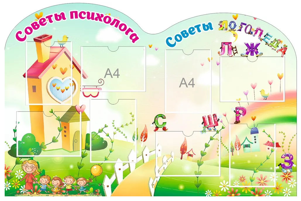 

Стенд фигурный "Советы психолога и логопеда", СПЛ-001, СПЛ-001