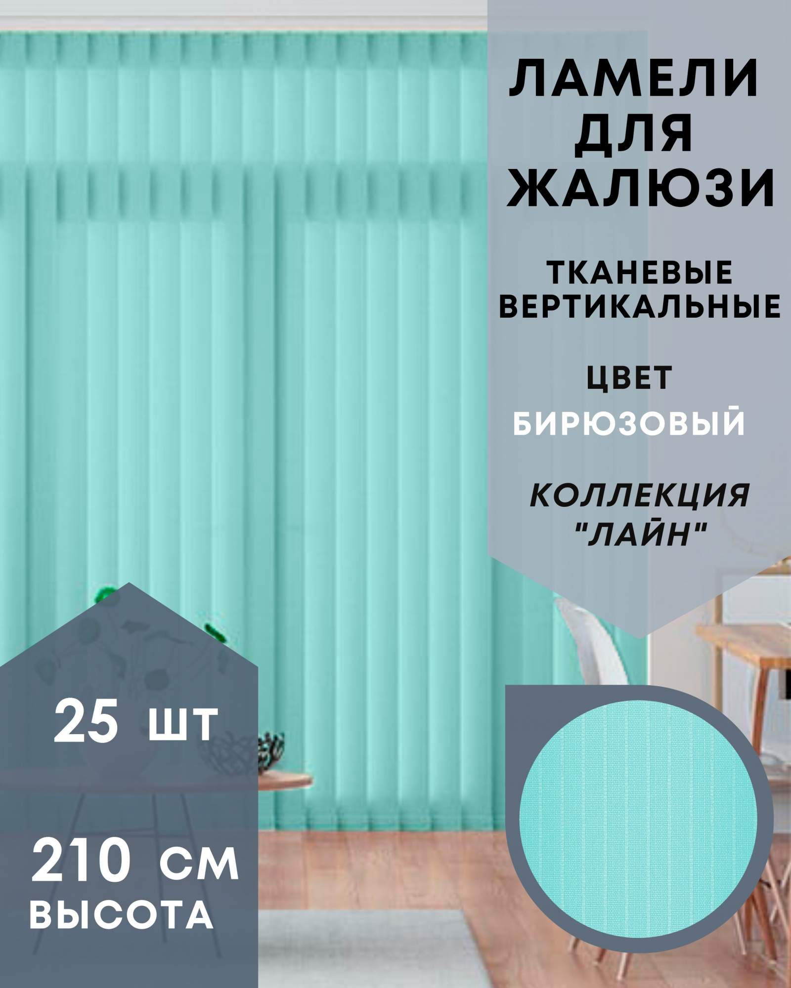 

Ламели для вертикальных жалюзи 25шт длиной 210см Лайн бирюзовый без карниза, Зеленый, Ламели для вертикальных жалюзи Лайн - 1