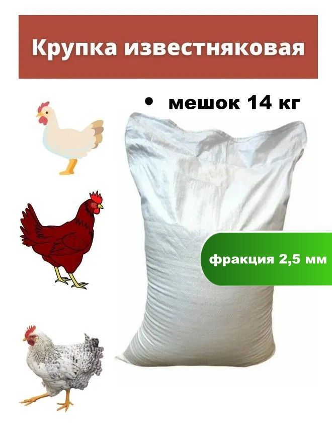 

Кормовая добавка для несушек Сельпо 1, известняковая крупка, 14 кг, Крупка