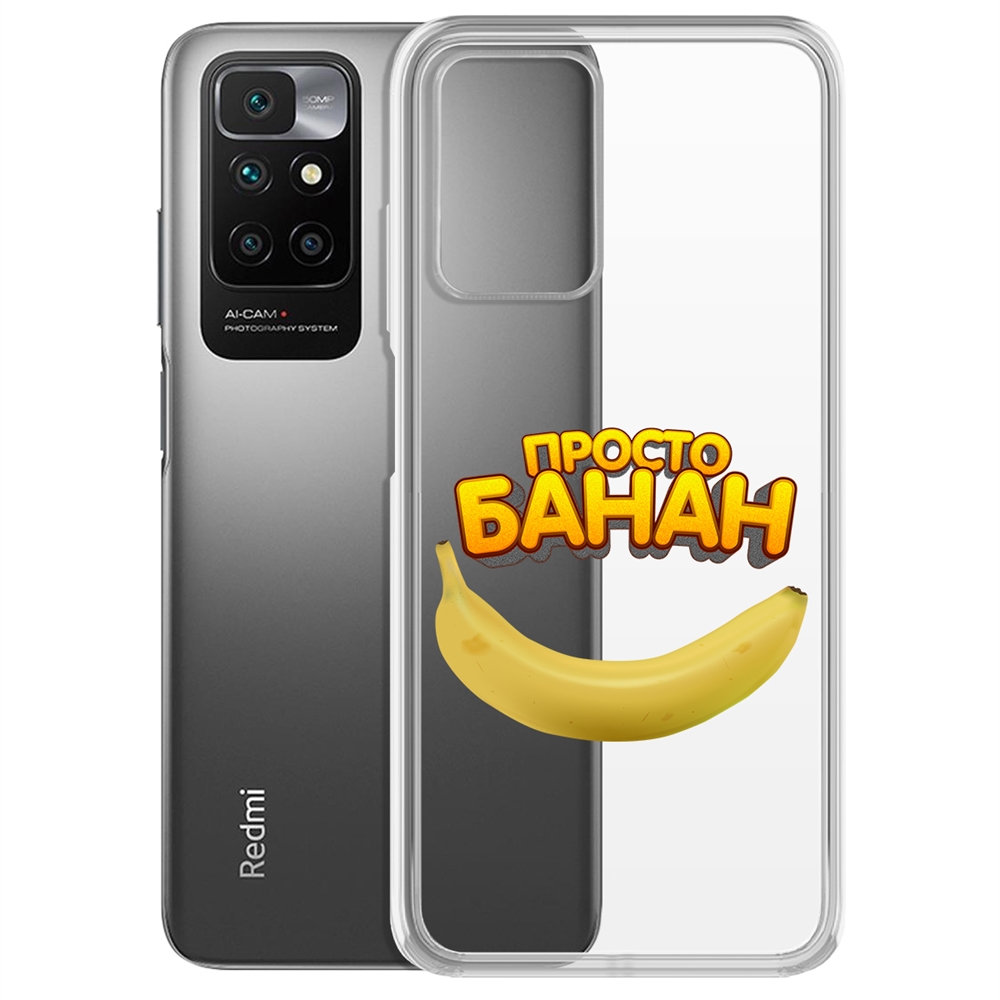 Чехол-накладка Просто Банан для Xiaomi Redmi 10