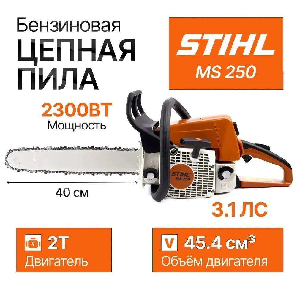 Пила цепная бензиновая Stihl MS 250 400 мм