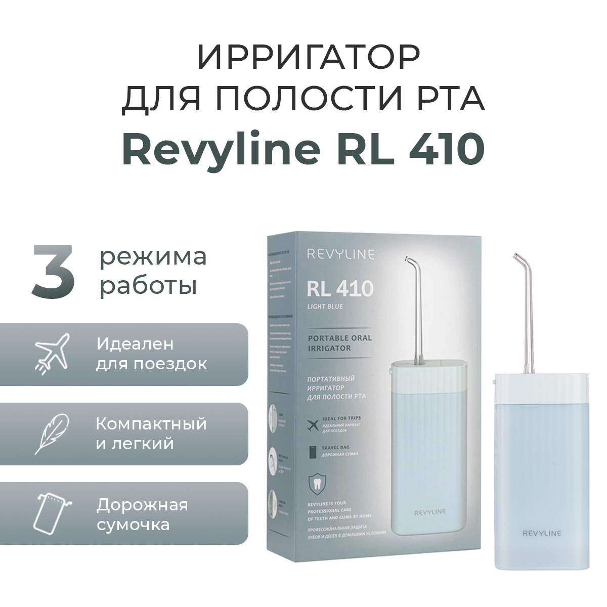 Ирригатор Revyline RL 410 голубой