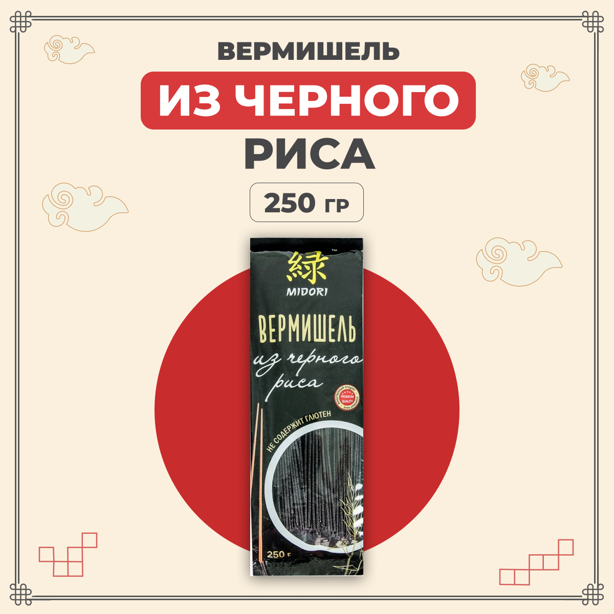 Лапша Midori без глютена китайская азиатская из черного риса 250 г