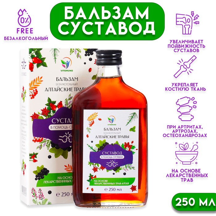 Бальзам Vitamuno Алтайские Травы Суставод, в помощь работе суставам, 250 мл