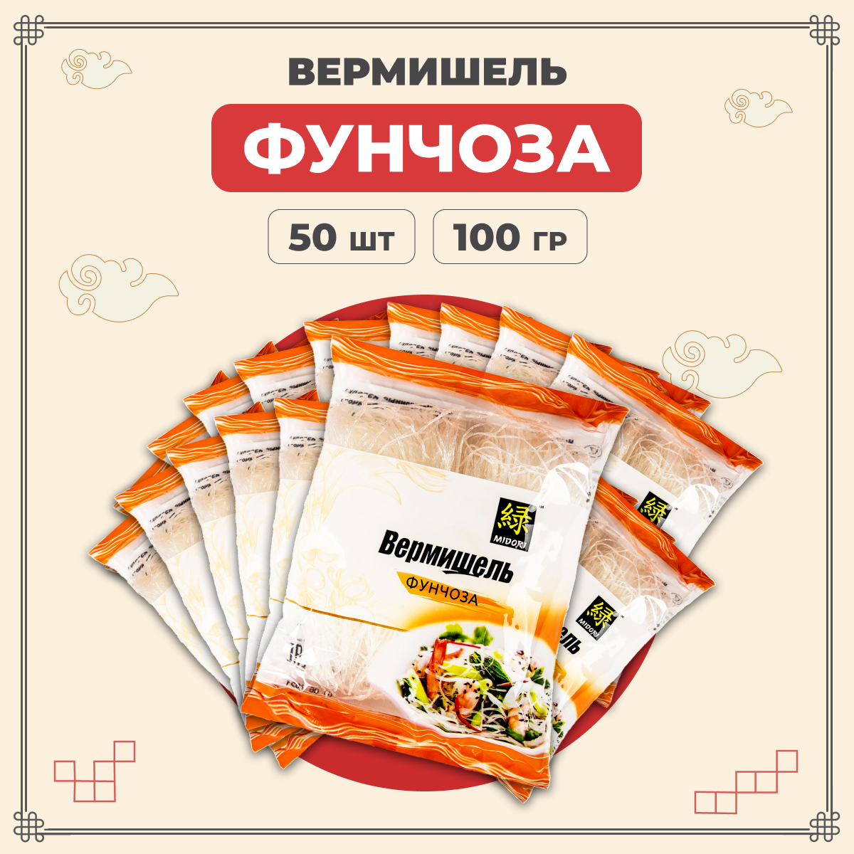 

Лапша Midori фунчоза китайская вермишель бобовая 100 г х 50 шт