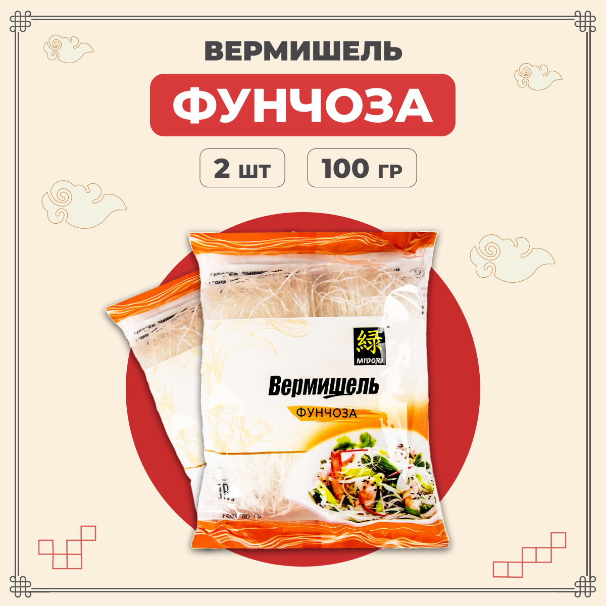 Лапша Midori фунчоза китайская вермишель бобовая, 100 г х 2 шт