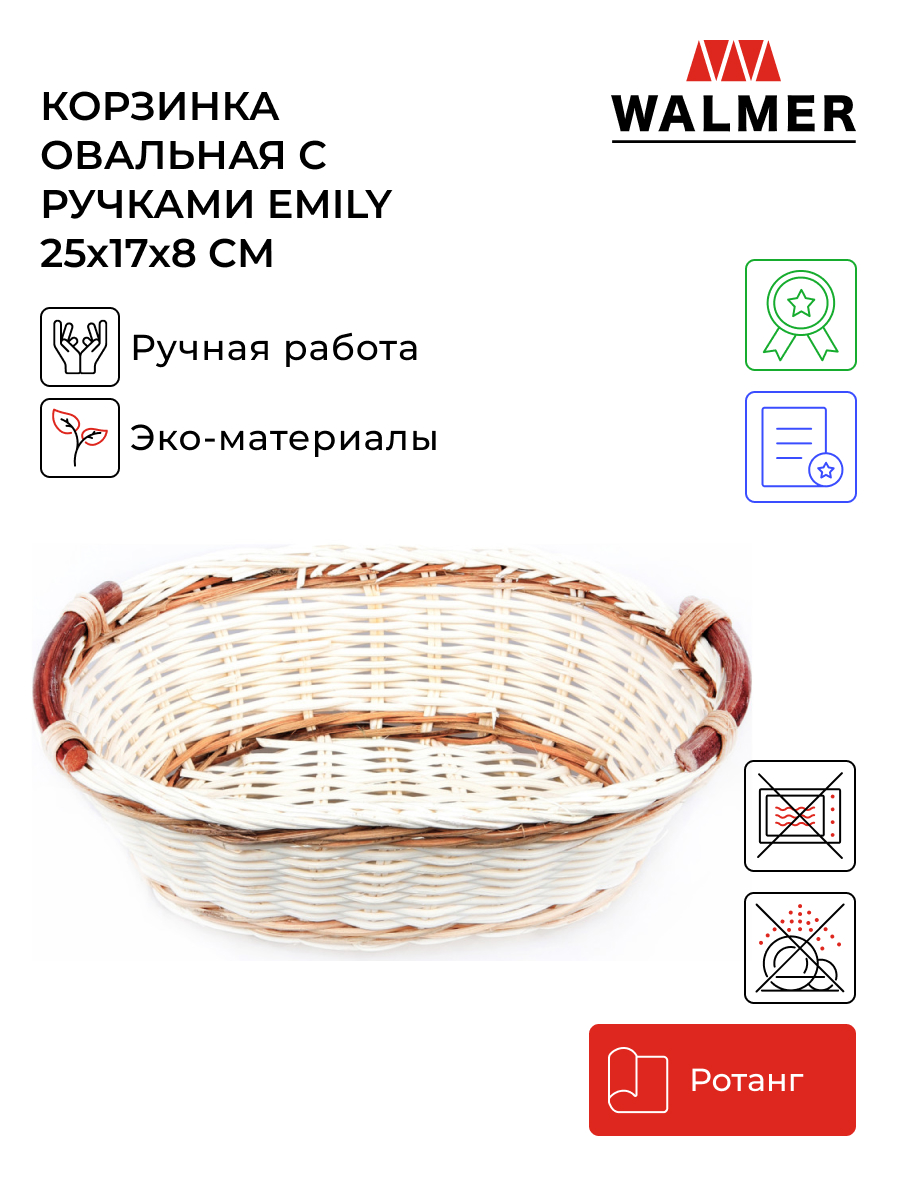 

Корзинка овальная с ручками Walmer Emily, 25x17x8 см, W30232517, Emily-1