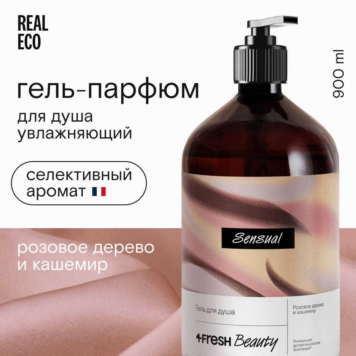 Гель для душа 4Fresh beauty Парфюмированный Розовое дерево и кашемир 900 мл 899₽