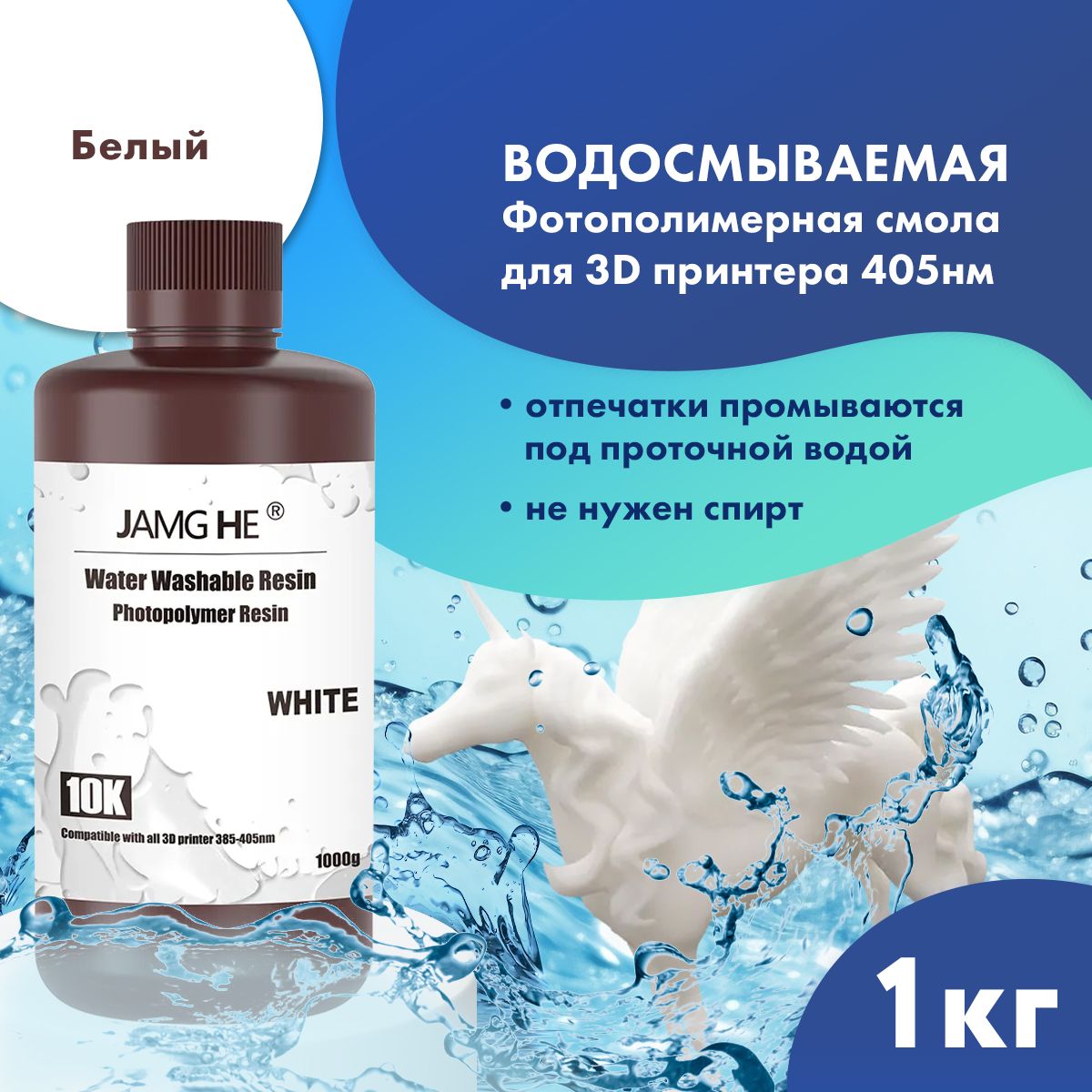 

Фотополимер JAMG HE Water-Washable Resin 10K 1л Белый, Water-Washable 10K