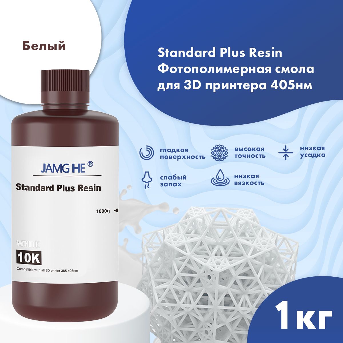 

Фотополимер JAMG HE Standart Plus Resin 10K 1л белый, Standart Plus 10K