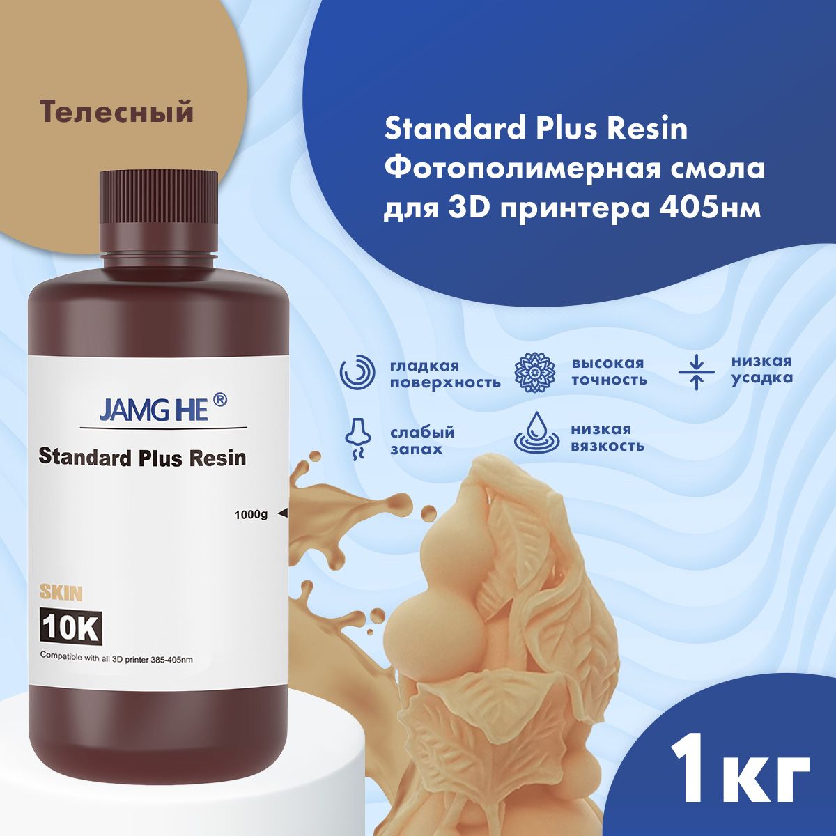 

Фотополимер JAMG HE Standart Plus Resin 10K 1л телесный, Standart Plus 10K