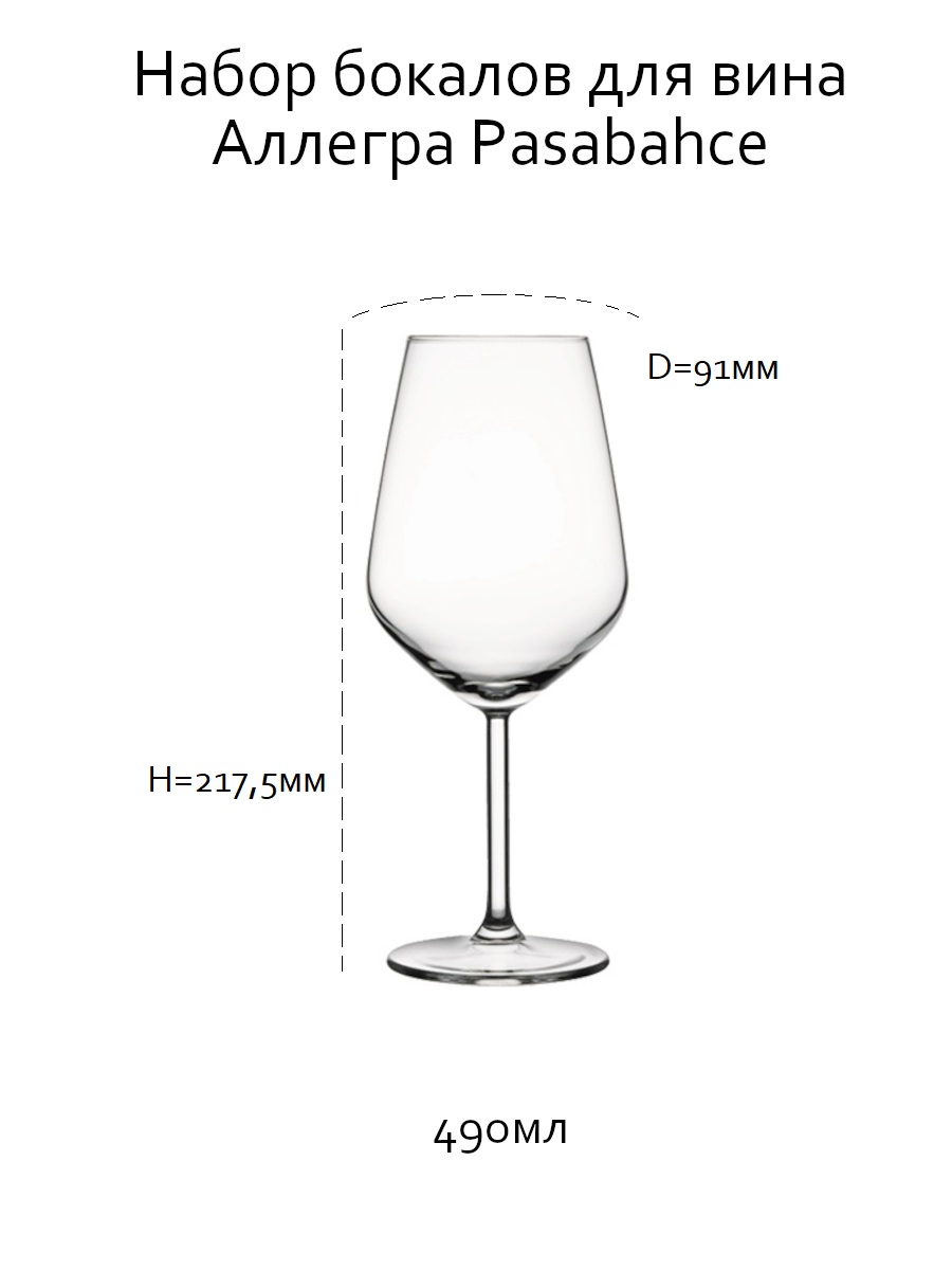 Бокал для вина Pasabahce Аллегра В-Блок, 2 шт 490 мл