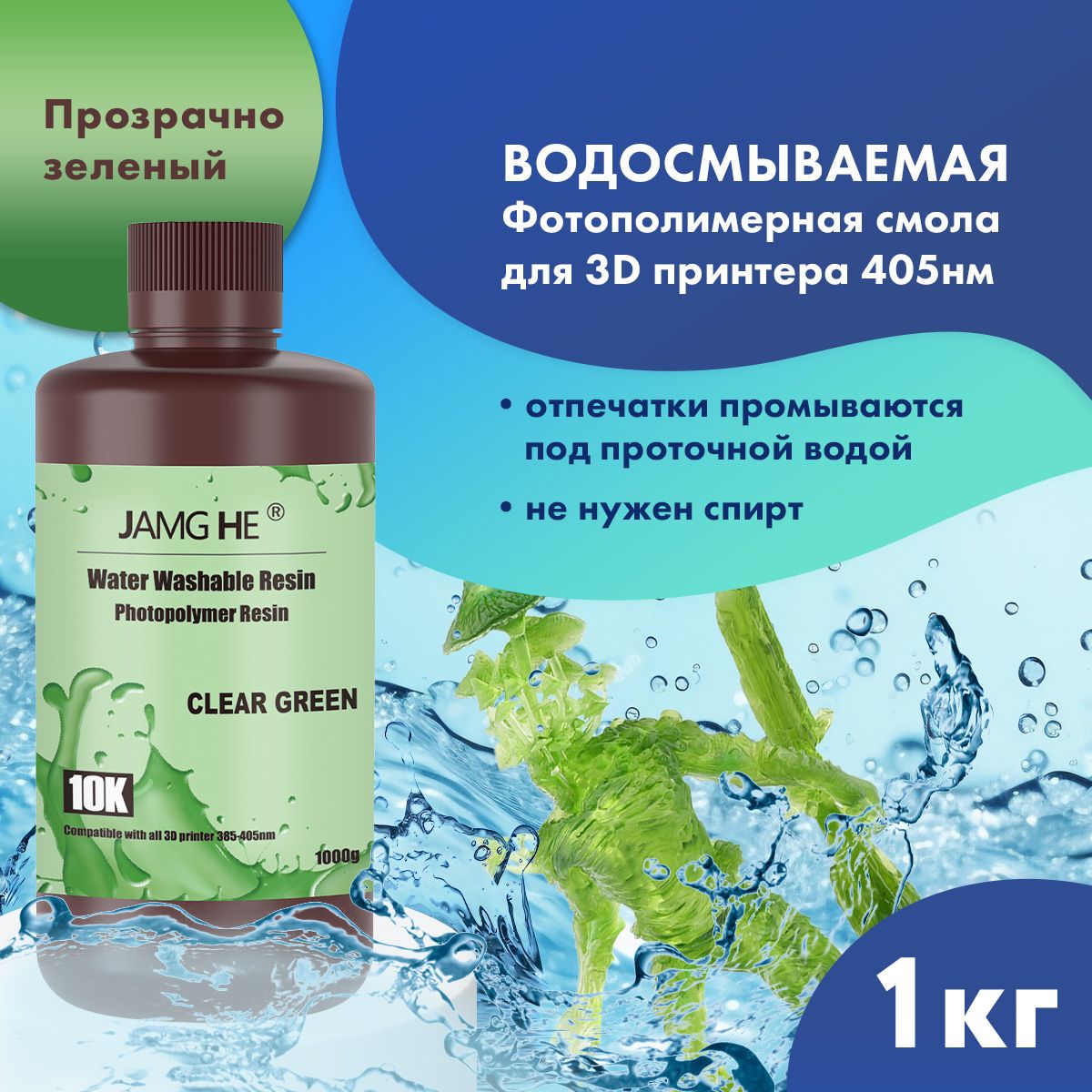 Фотополимер JAMG HE Water-Washable Resin 10K 1л Прозрачно-зеленый Water-Washable 10K