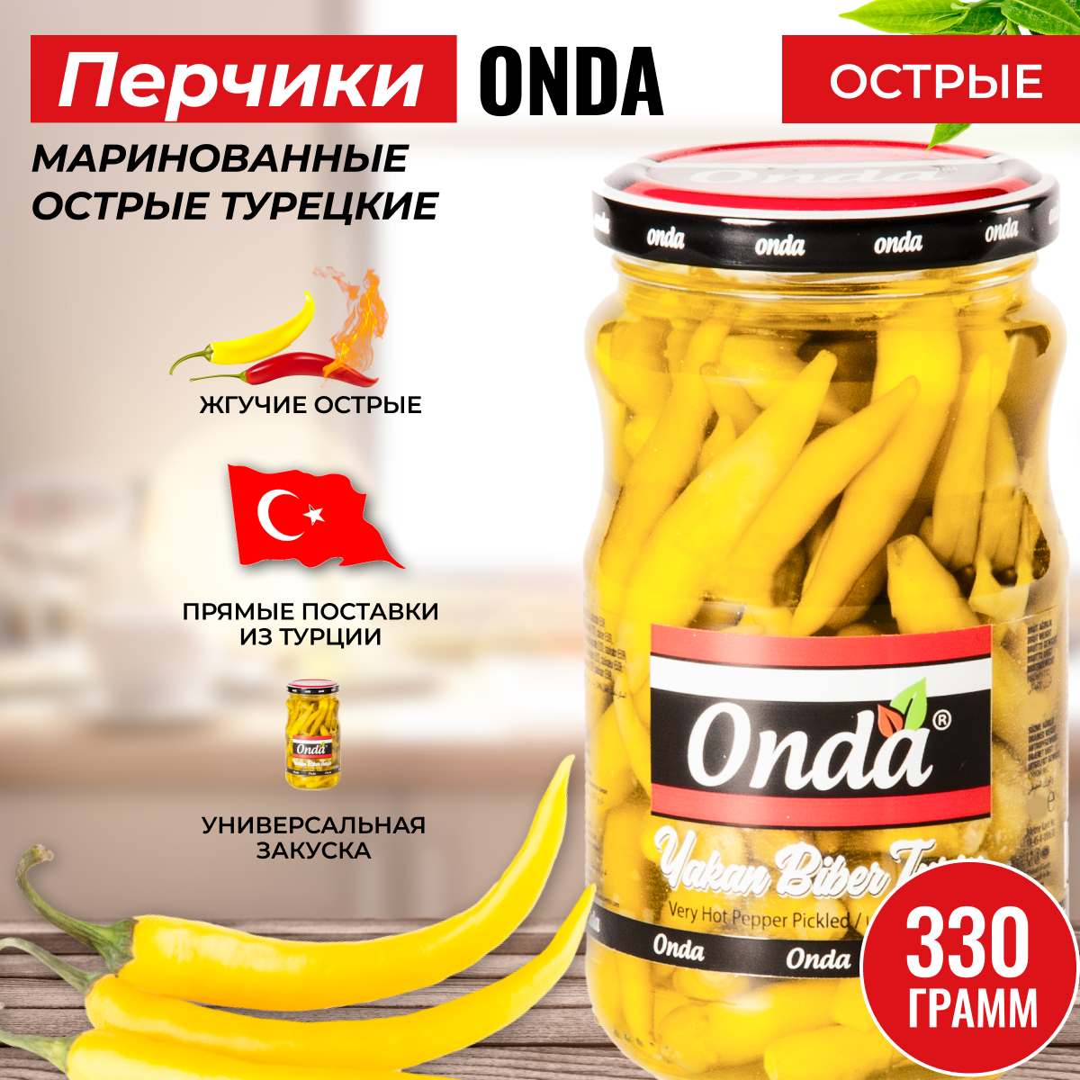 Перец консервированный острый длинный ONDA, 330 г