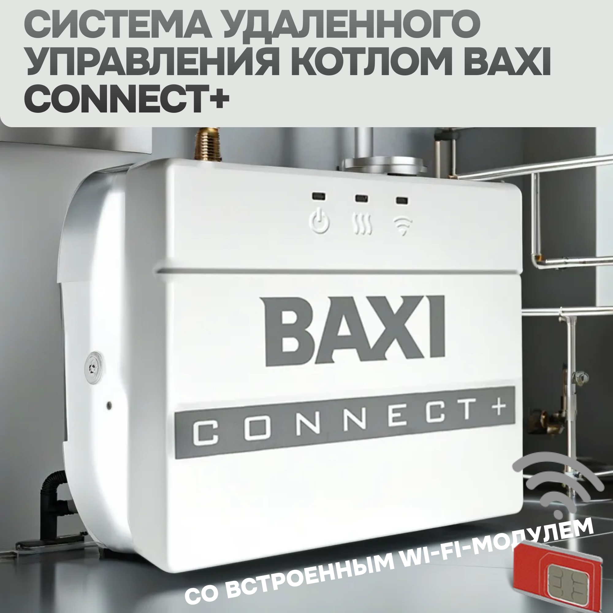 Система удаленного управления котлом BAXI со встроенным Wi-Fi-модулем
