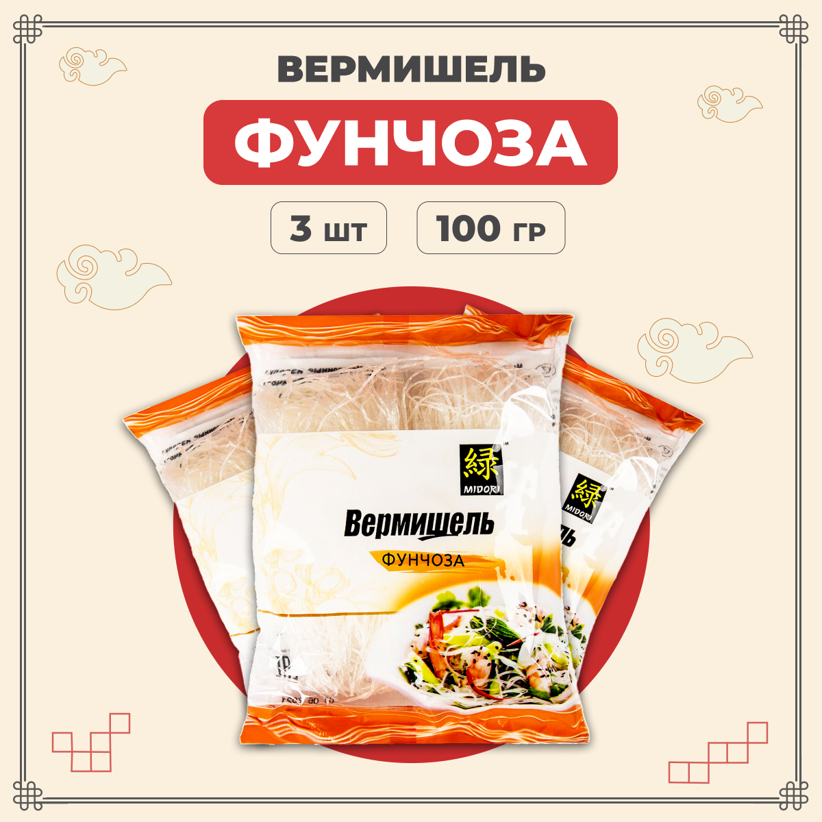 

Лапша Midori фунчоза китайская вермишель бобовая 100 г х 3 шт