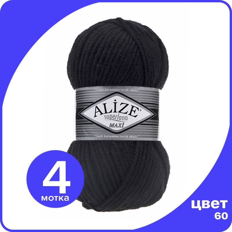 

Пряжа Alize Superlana MAXI - черный (60), 100г x 100м - 4 шт / Ализе Суперлана МАКСИ, ASLM_MAXI_klubоk.shор_4