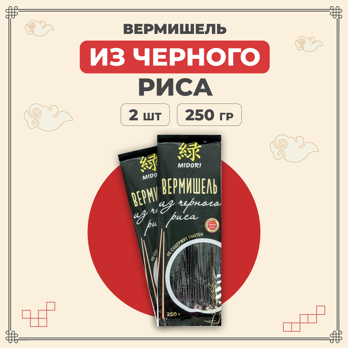 Лапша Midori без глютена китайская азиатская из черного риса, 250 г х 2 шт