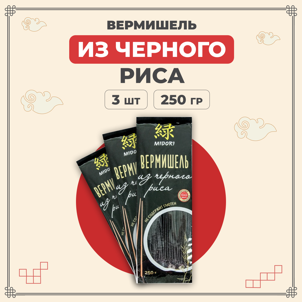 Лапша Midori без глютена китайская азиатская из черного риса 250 г х 3 шт