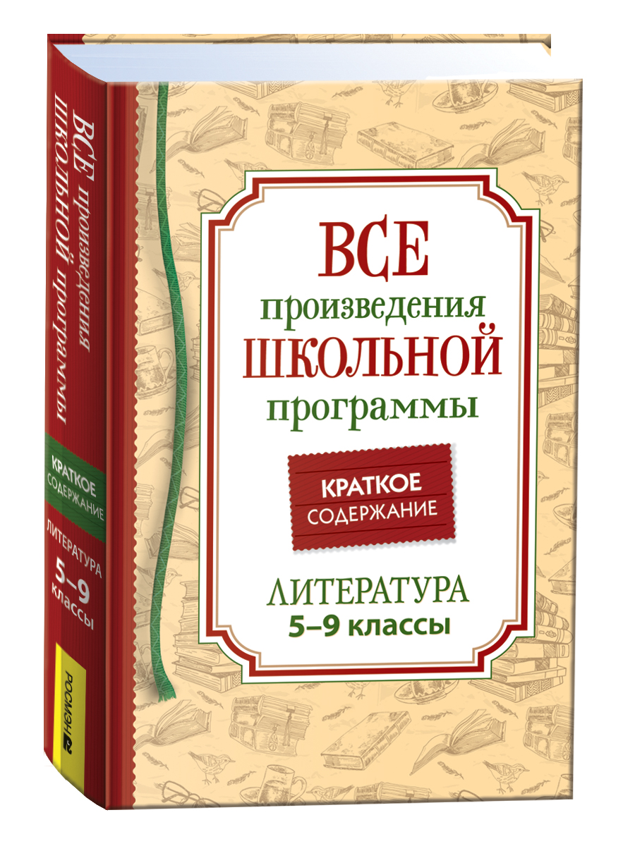 фото Книга краткое содержание. литература. 5-9 класс росмэн