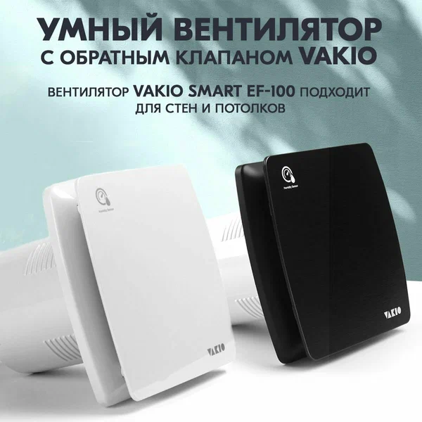 Тихий вентилятор вытяжной Vakio Smart EF-100