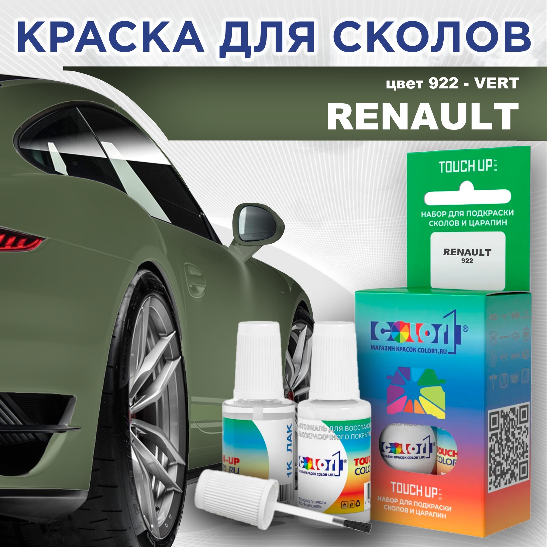 

Краска для сколов во флаконе с кисточкой COLOR1 для RENAULT, цвет 922 - VERT, Прозрачный