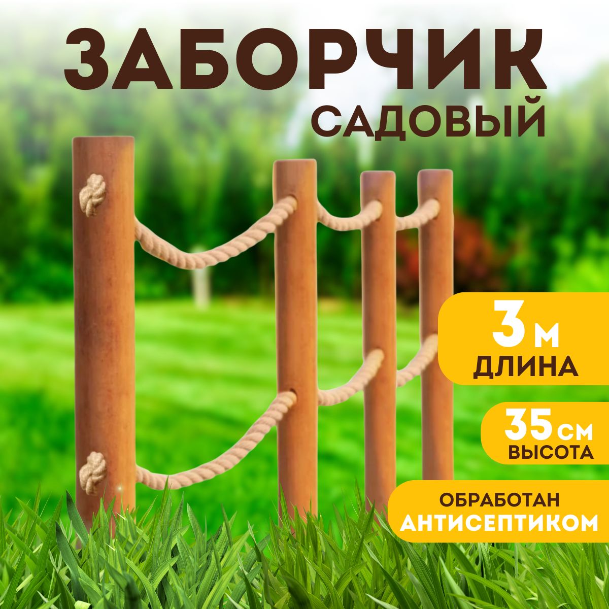 

Заборчик садовый декоративный штакетник Motera zabor 3м высота 35см, Бежевый, zabor