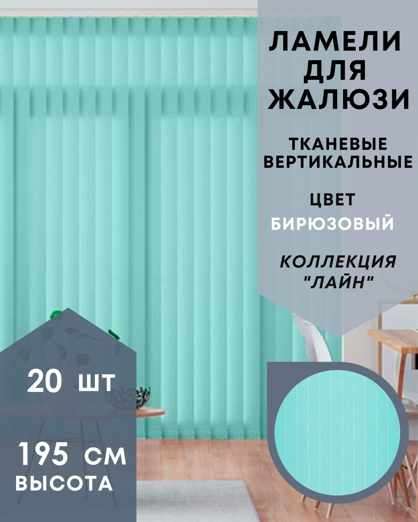 

Ламели для вертикальных жалюзи 20шт длиной 195см Лайн бирюзовый без карниза, Зеленый, Ламели для вертикальных жалюзи Лайн - 1