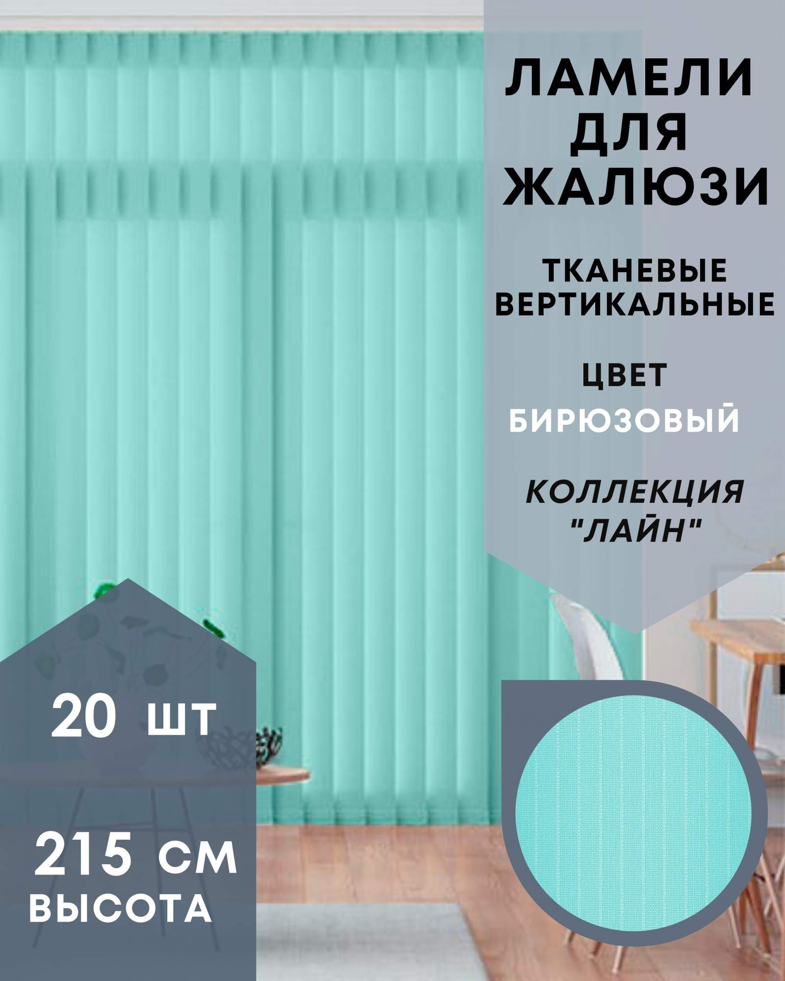 

Ламели для вертикальных жалюзи Лайн 20шт длиной 215см бирюзовый без карниза, Зеленый, Ламели для вертикальных жалюзи Лайн - 1