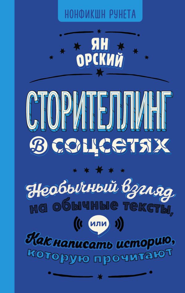 

Сторителлинг в соцсетях Необычный взгляд на обычные тексты или Как написать историю