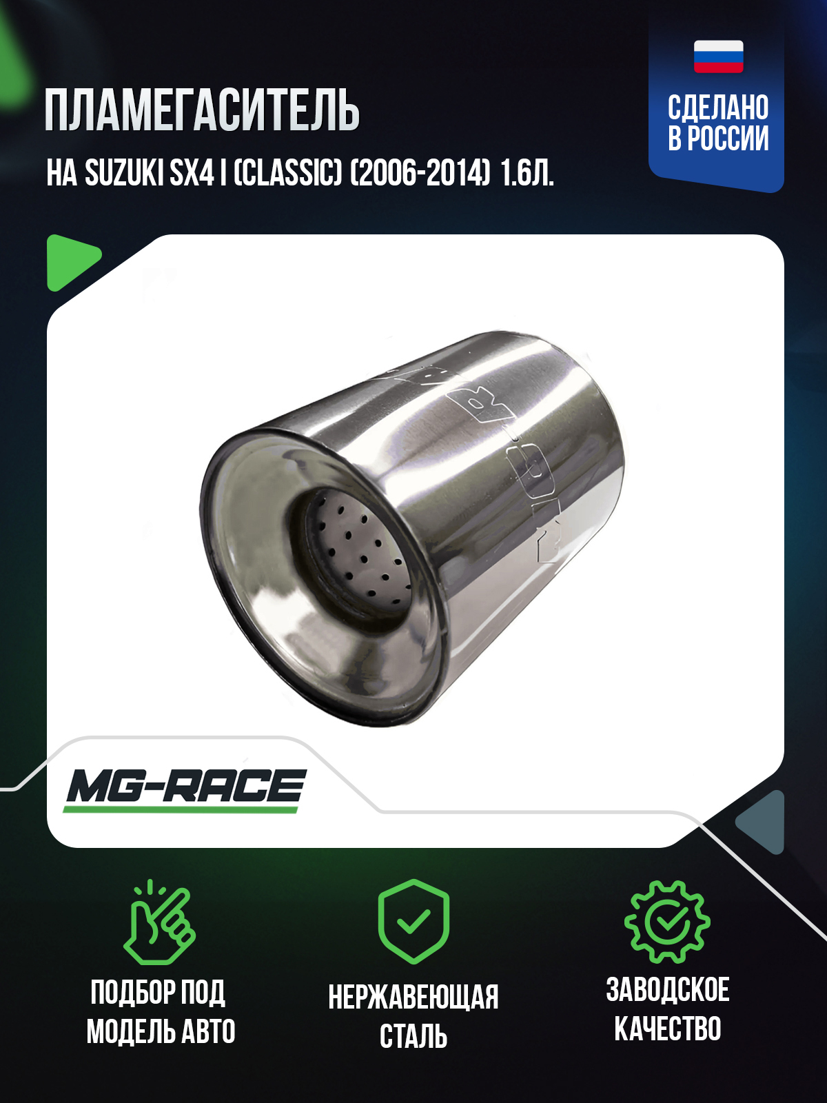 

Пламегаситель MG-Race на Suzuki SX4 I (Classic) (2006-2014) 1,6л., SuzSX4-GK-110110