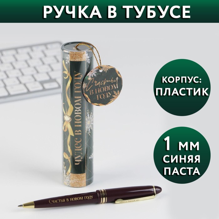 

Ручка в тубусе Чудес в новом году, пластик, пишущий стержень 1 мм, синяя паста