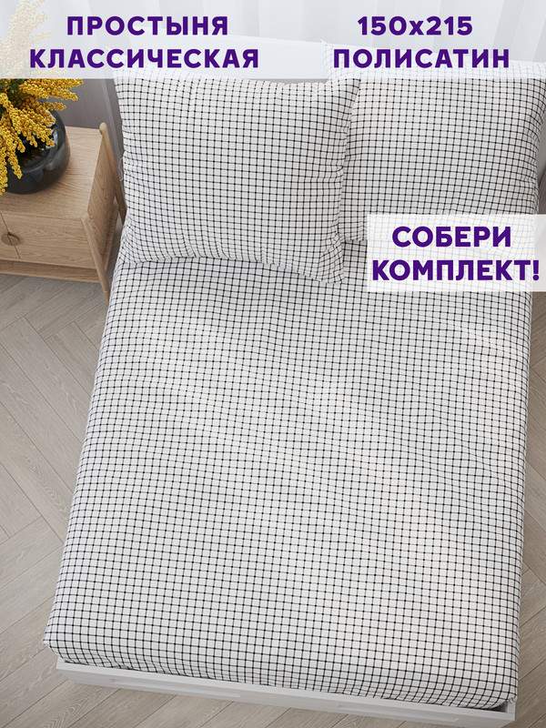 

Простынь Simple House Винсент 150х215 см