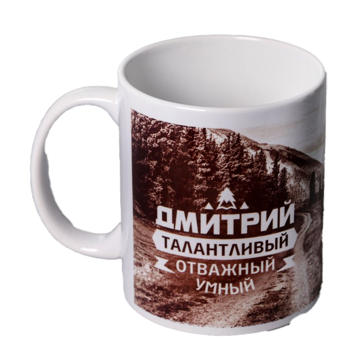 

Кружка "Дмитрий" горы, 320 мл, Кружка именная