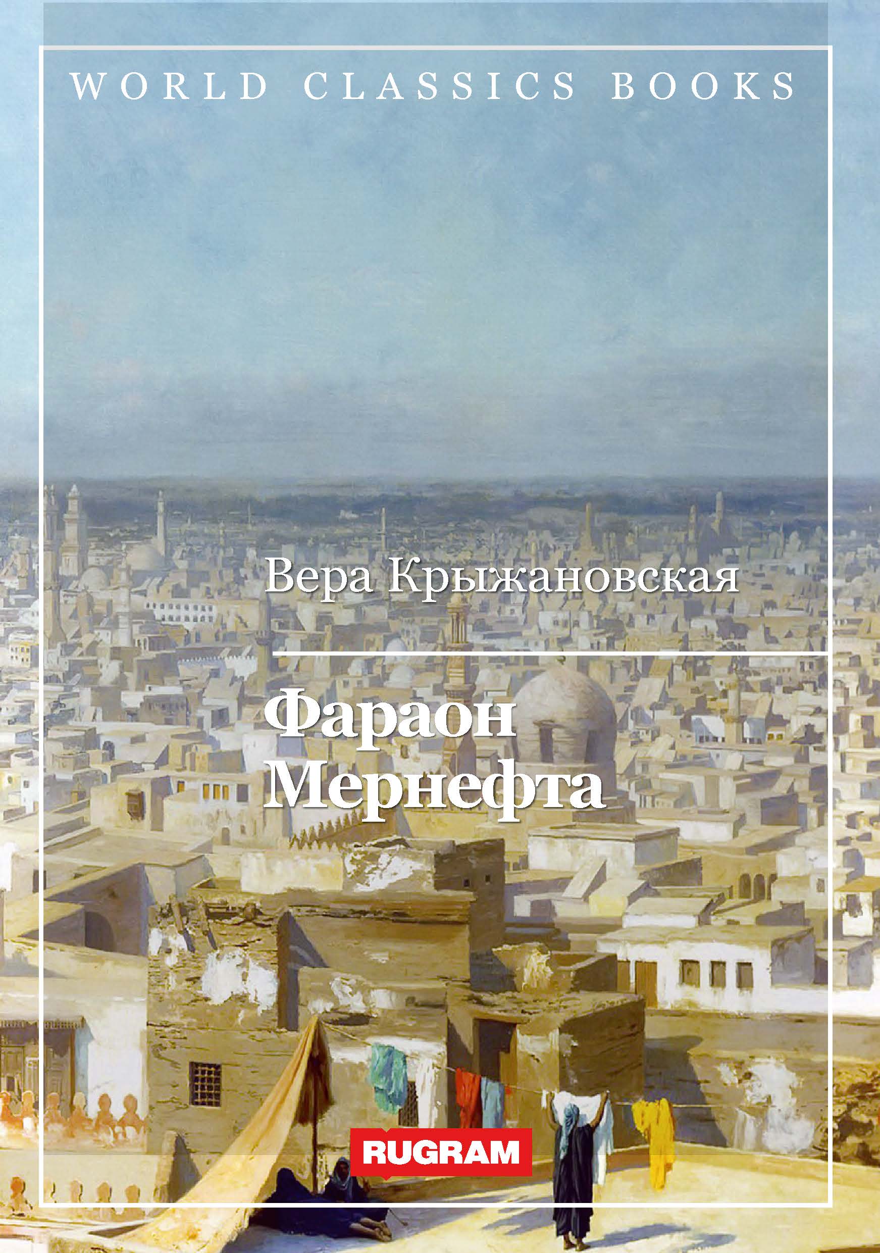 

Книга Фараон Мернефта