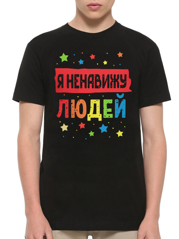 Футболка мужская DS Apparel Я ненавижу людей 864230-2 черная M