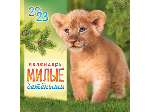 

Календарь перекидной Albus Corvus Забавные детёныши ПК-23-059