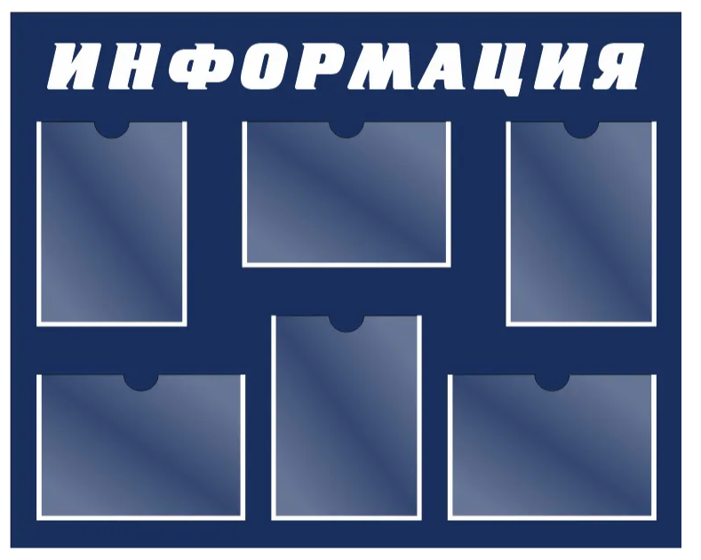 

Стенд "Информация", СТИ-001, СТИ-001