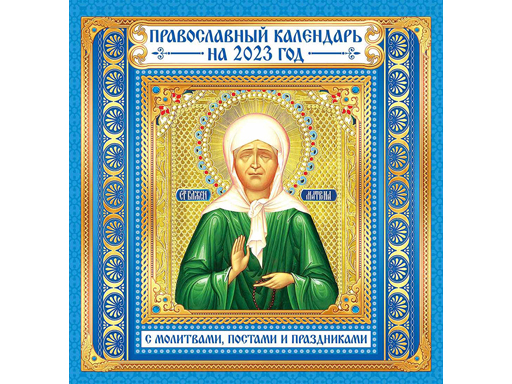 

Календарь перекидной Albus Corvus Иконы Матрона Московская ПК-23-023