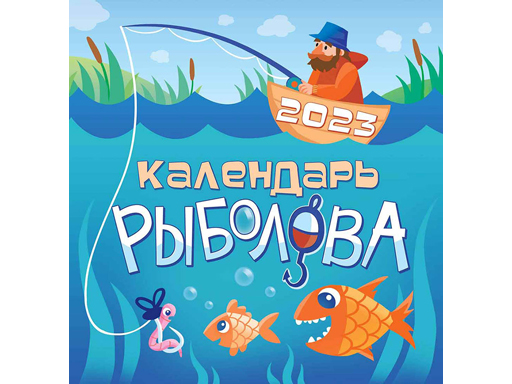 

Календарь перекидной Albus Corvus Календарь рыболова ПК-23-037