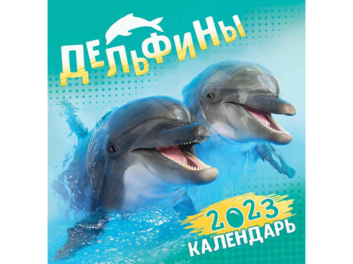 

Календарь перекидной Albus Corvus Дельфины ПК-23-072