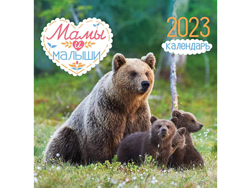 

Календарь перекидной Albus Corvus Мамы и малыши ПК-23-065